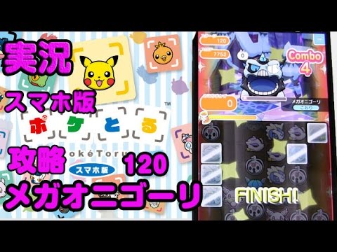 実況プレイ ポケとる スマホ版 攻略メガオニゴーリPokemon Shuffle 120