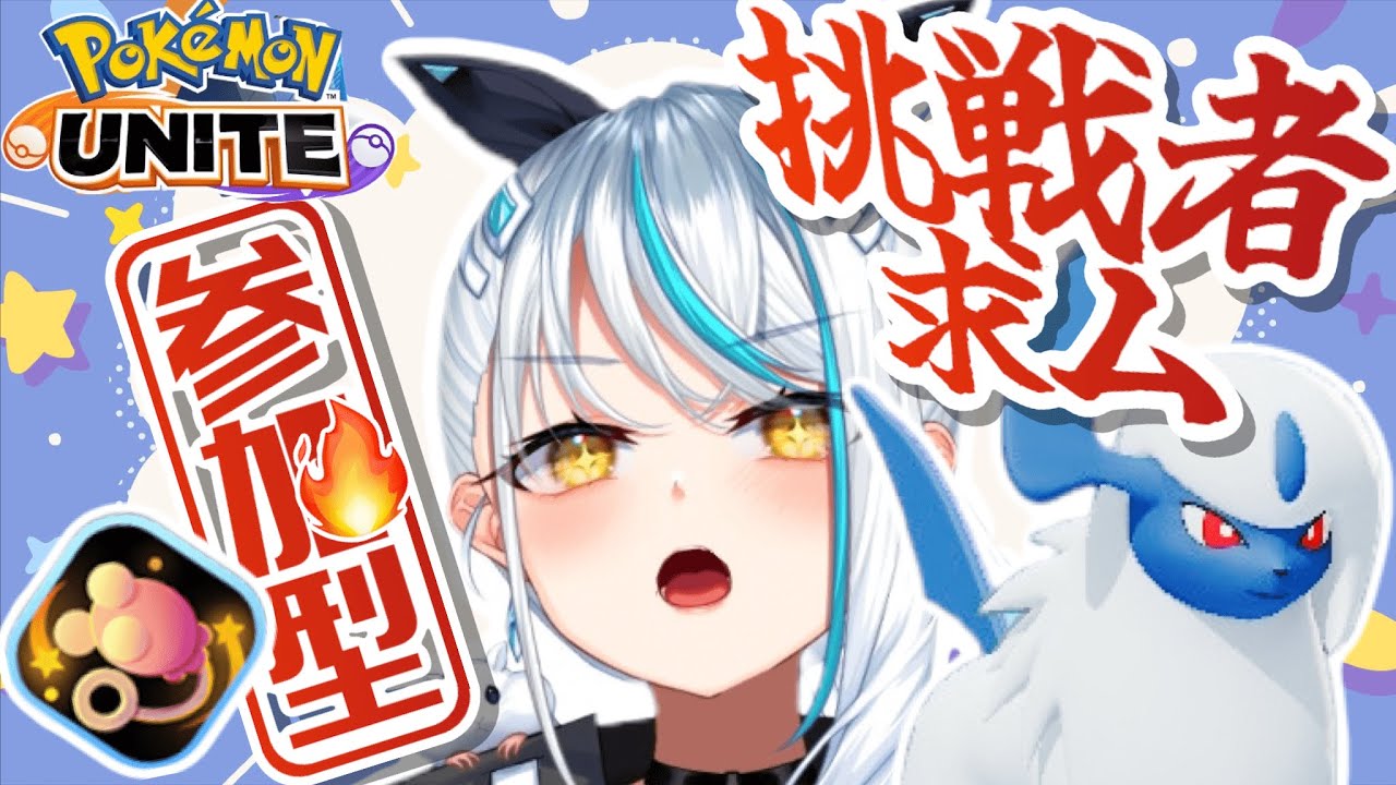 視聴者参加型💪エネコのしっぽの練習させてください🔥ポケモンユナイト[新人Vtuber/浅葱サキ]🐹🏯