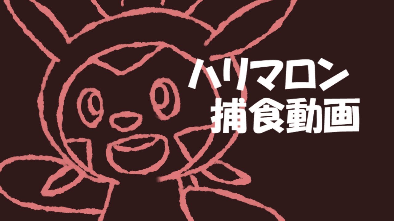 【実写】ハリマロン捕食してみた。【茶番】