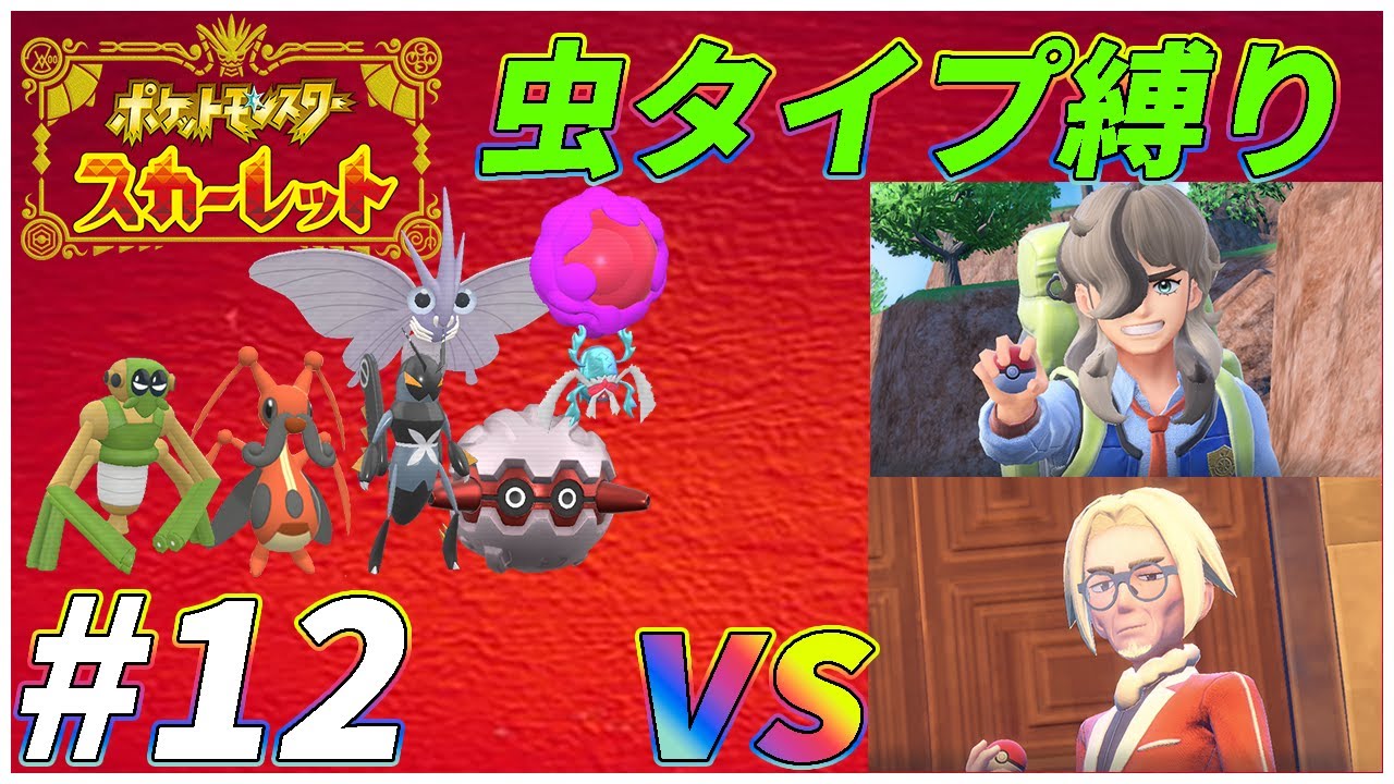 【ゆっくり実況】ポケモンSVを虫タイプたちとクリアする　part12 【初見縛り】