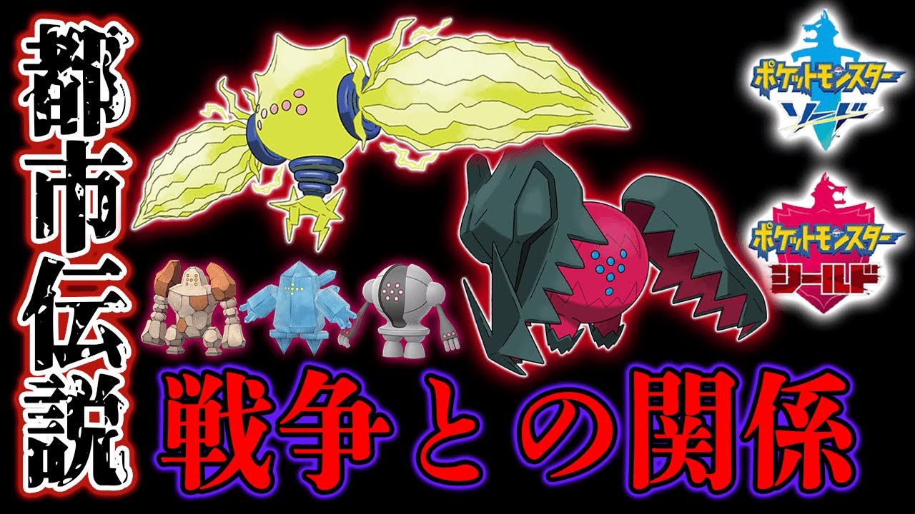 【謎】ポケモンの有名なレジ系の都市伝説は「冠の雪原」のレジエレキ＆レジドラゴの出現でどうなったのか...【ポケモン剣盾】