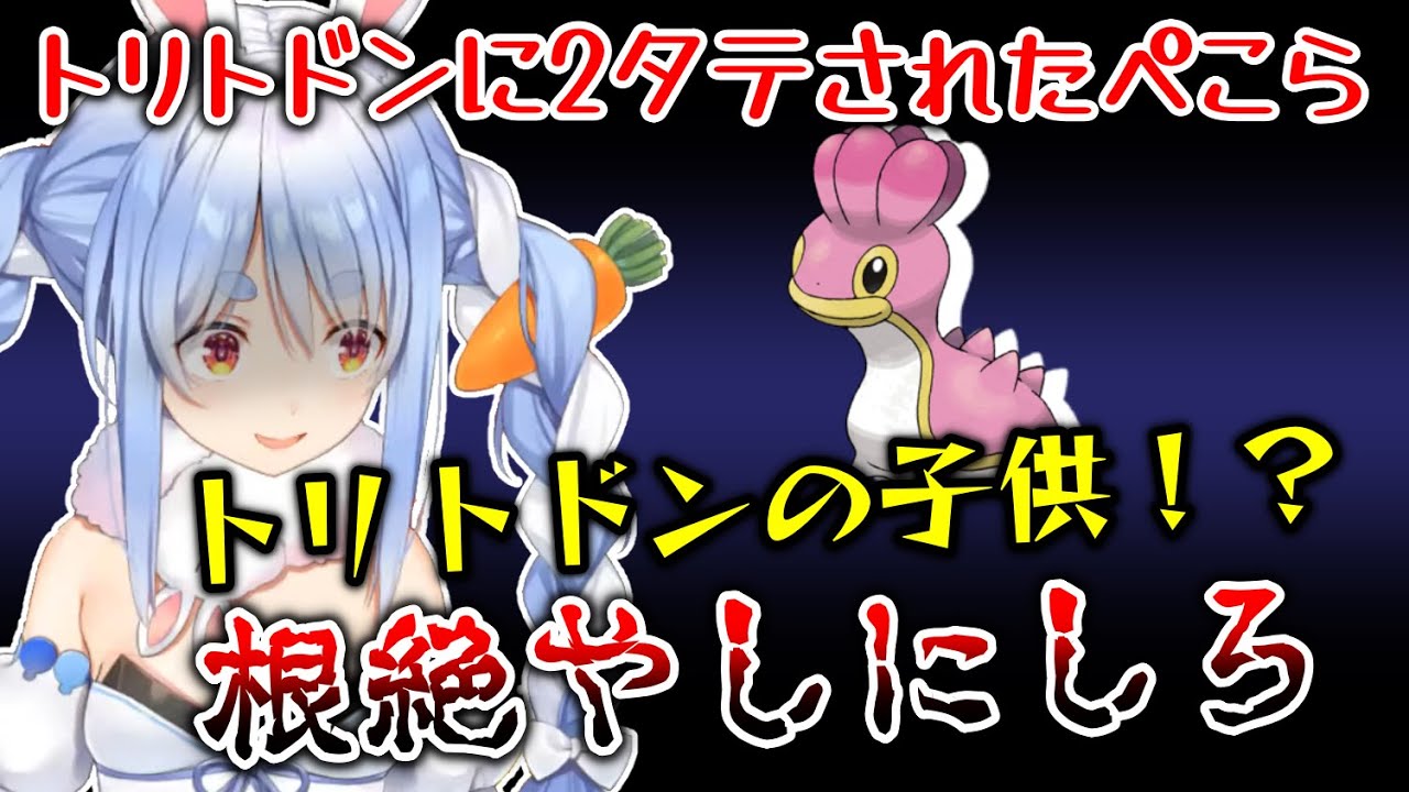 2タテされたぺこらトリトドンの子供に八つ当たりする【兎田ぺこら/ホロライブ切り抜き/ダイパリメイク】