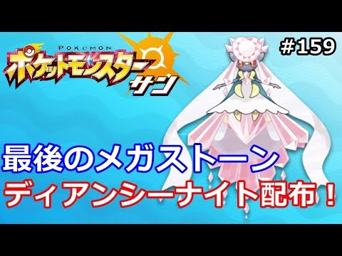 【ポケモン】最後のメガストーン、ディアンシーナイト配布！ #159【サン・ムーン】