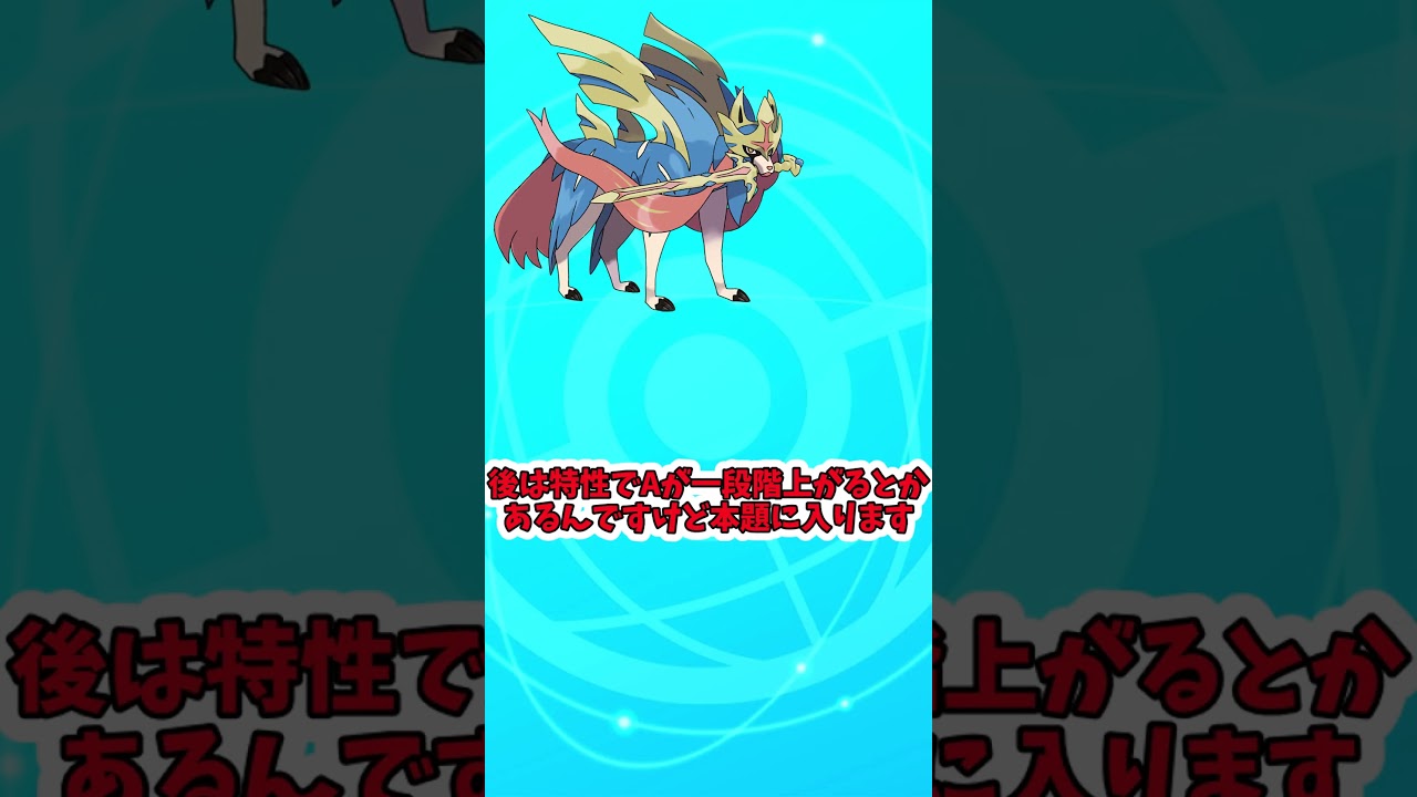 【ポケモンSV】SVでザシアンは強化？弱体化？　#shorts
