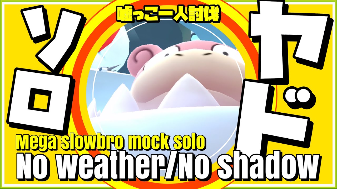 【モックソロ】メガヤドラン 嘘っこ一人討伐をNo天候.Noシャドウでやってみた【Mega slowbro mocksolo】【ポケモンGO】364