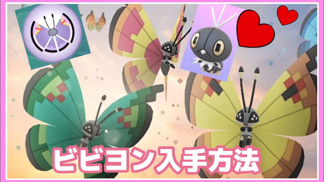 【ポケモンGO】ビビヨン入手方法　ポストカードをピン留め　コフキムシ　ゲット
