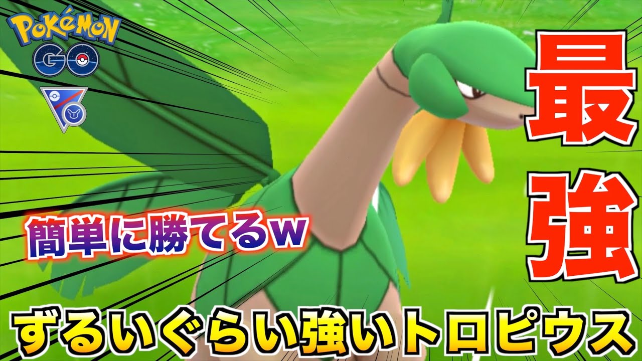 安心安定の最強ポケモン『トロピウス』がずるいぐらい強いwww【ポケモンGO】