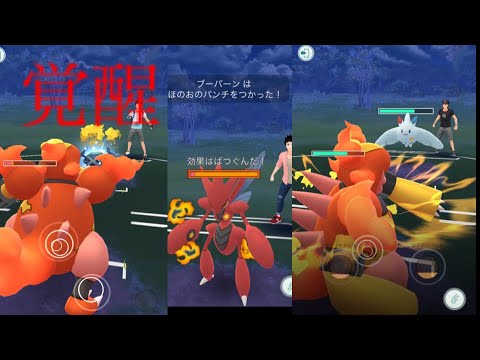 【ポケモンGO】遂にブーバーンを使いこなした漢