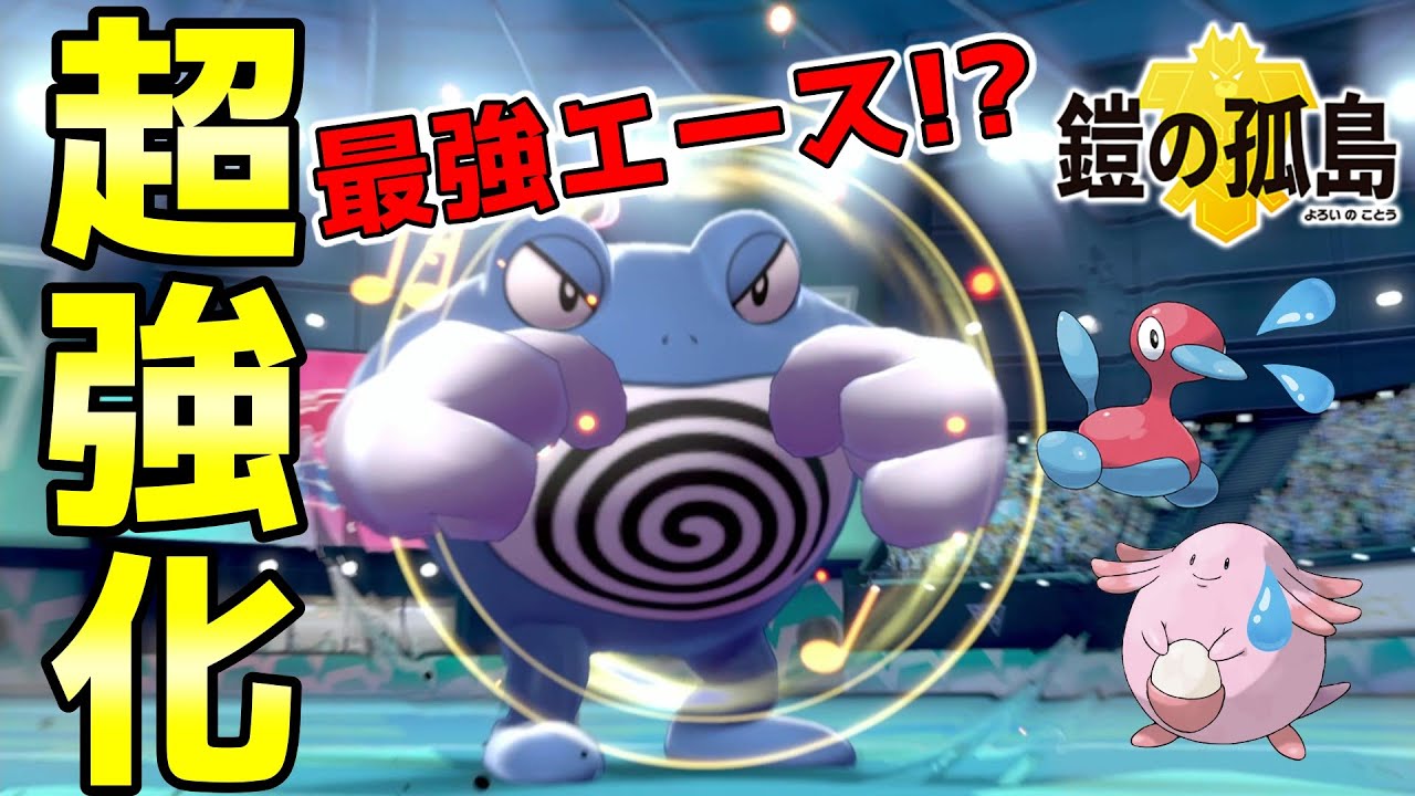 【鎧の孤島】超強化されたニョロボンが強すぎる!!環境使用上位に食い込むか!?【ポケモン剣盾】
