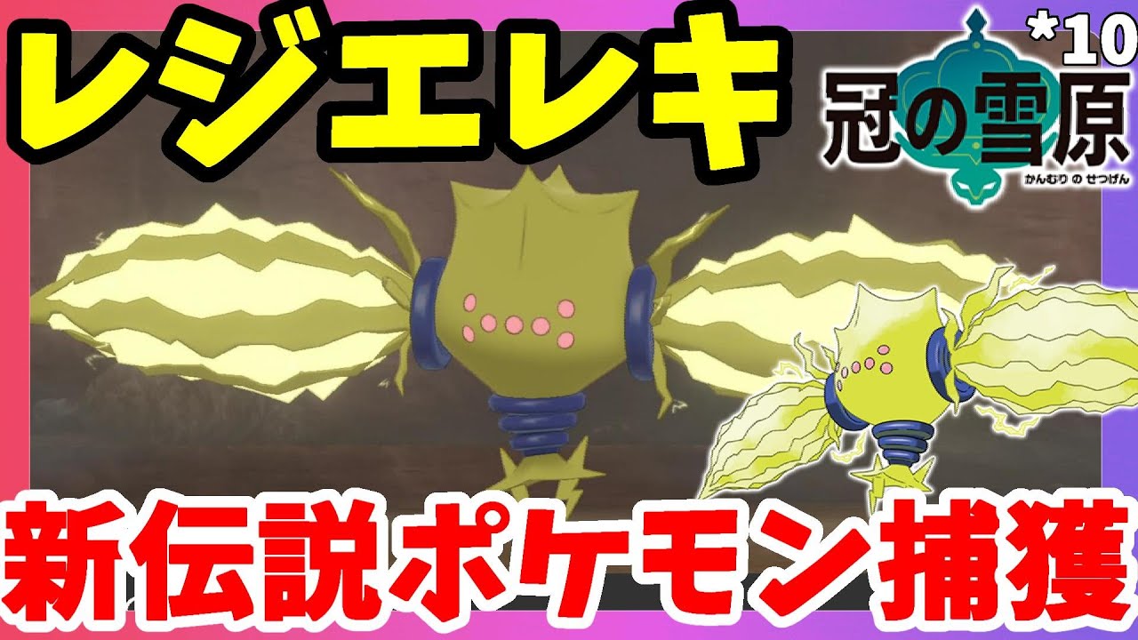 【ポケモンソードシールド】新伝説レジエレキゲット！プレミアボールでまさかの出来事が！シールド#10冠の雪原【エキスパンションパス】