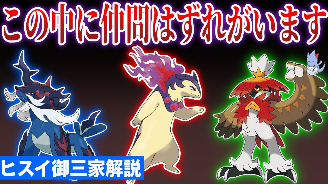 【ポケモン解説】御三家ヒスイの姿は〇〇だけ進化が異質すぎる...そもそもヒスイに御三家は”存在しない”？など解説【ポケモンレジェンズ/リージョンフォーム】