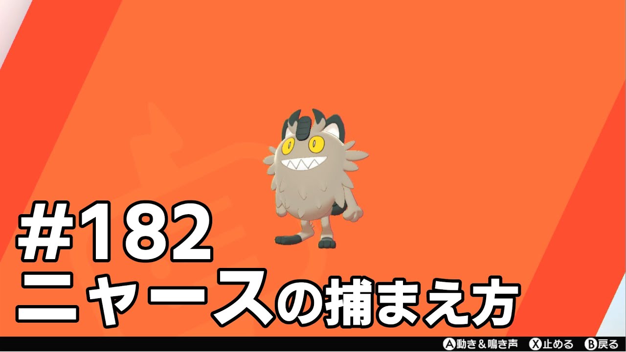 ニャース（ガラルのすがた）を探している方に見てほしい動画