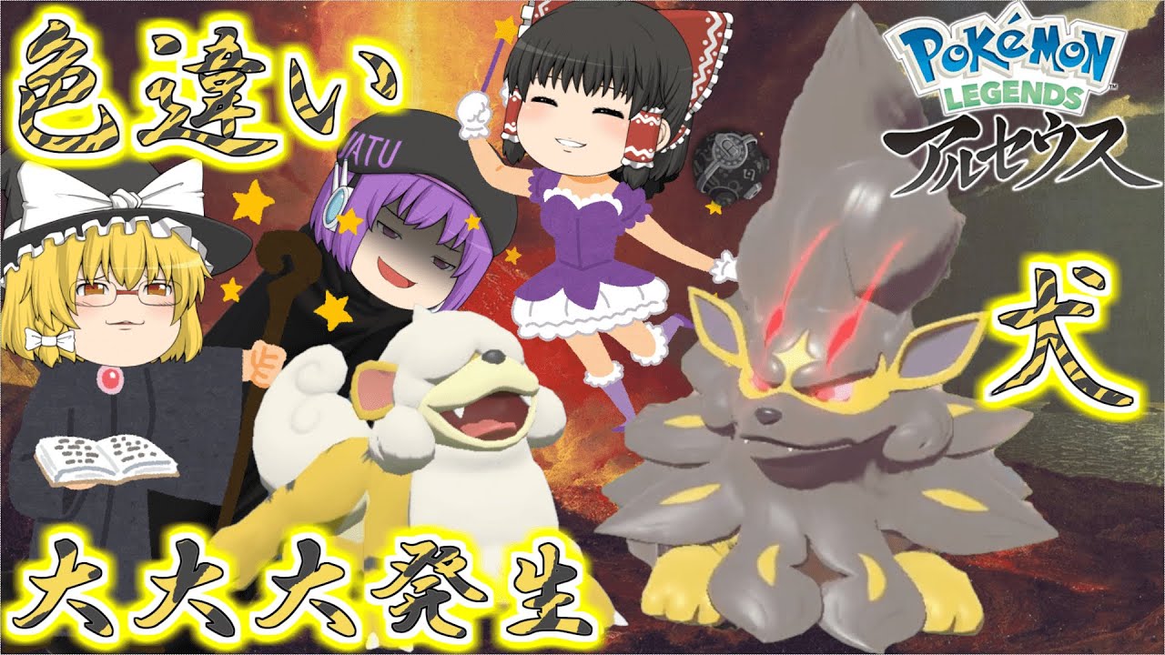 【レジェンズアルセウス】大大大発生でダンブルドアみたいなヒスイガーディの色違いが欲しい！更にオヤブンの色違いも欲くなった件【ゆっくり実況】