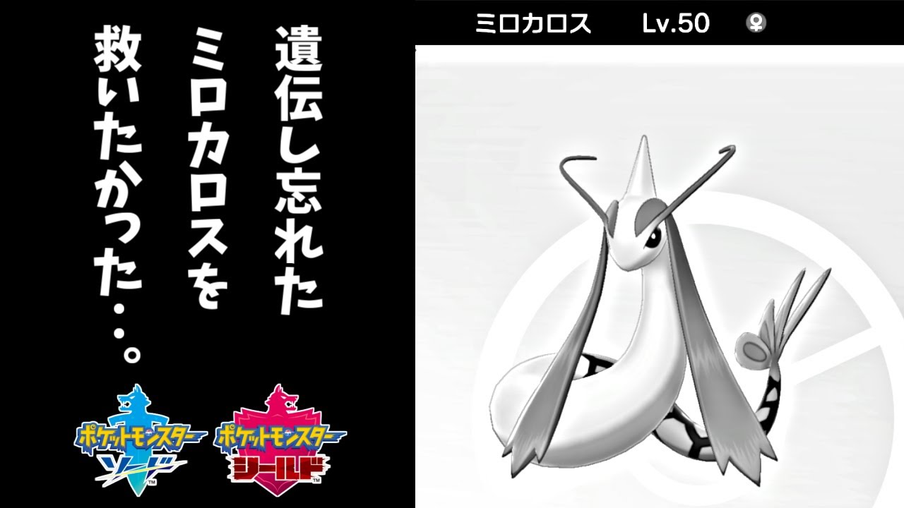 【ポケモン剣盾】ミロカロスへ進化させる前に絶対知っておきたいこと