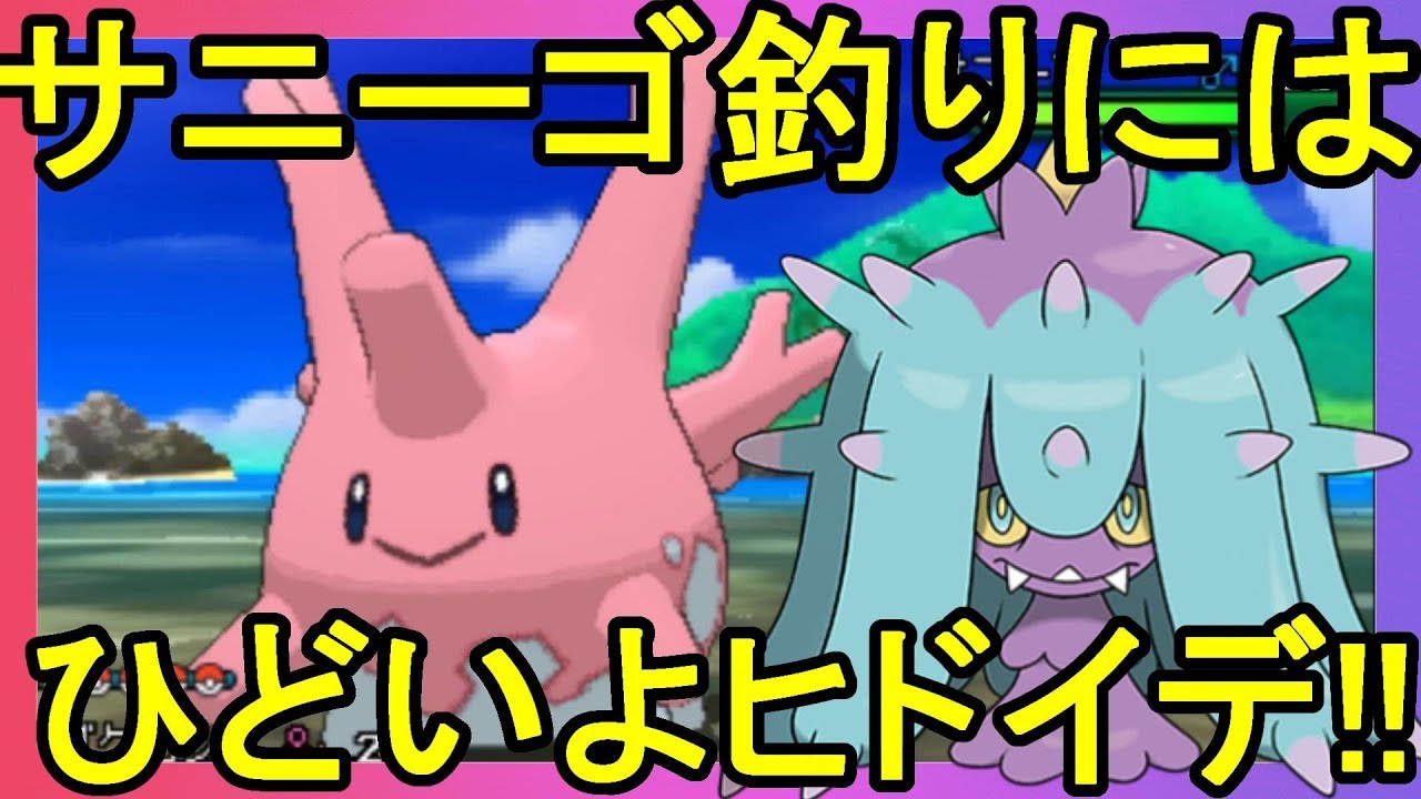 ヒドイデにサニーゴが襲われる瞬間を目撃！？ひとでなしポケモンのレアポケ釣り【ポケモンウルトラサンムーン】