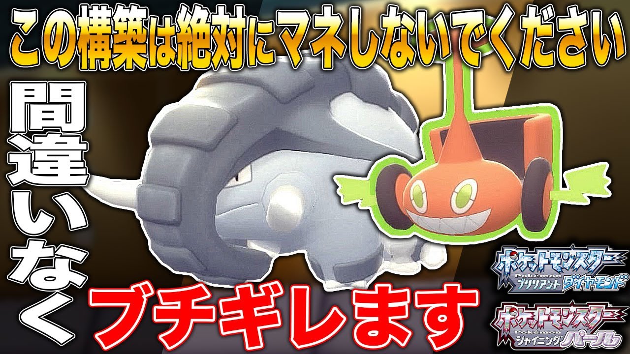 【ポケモンBDSP】この構築は絶対にマネしないでください!!間違いなくブチギレてしまいますｗｗ【ダイパリメイク】