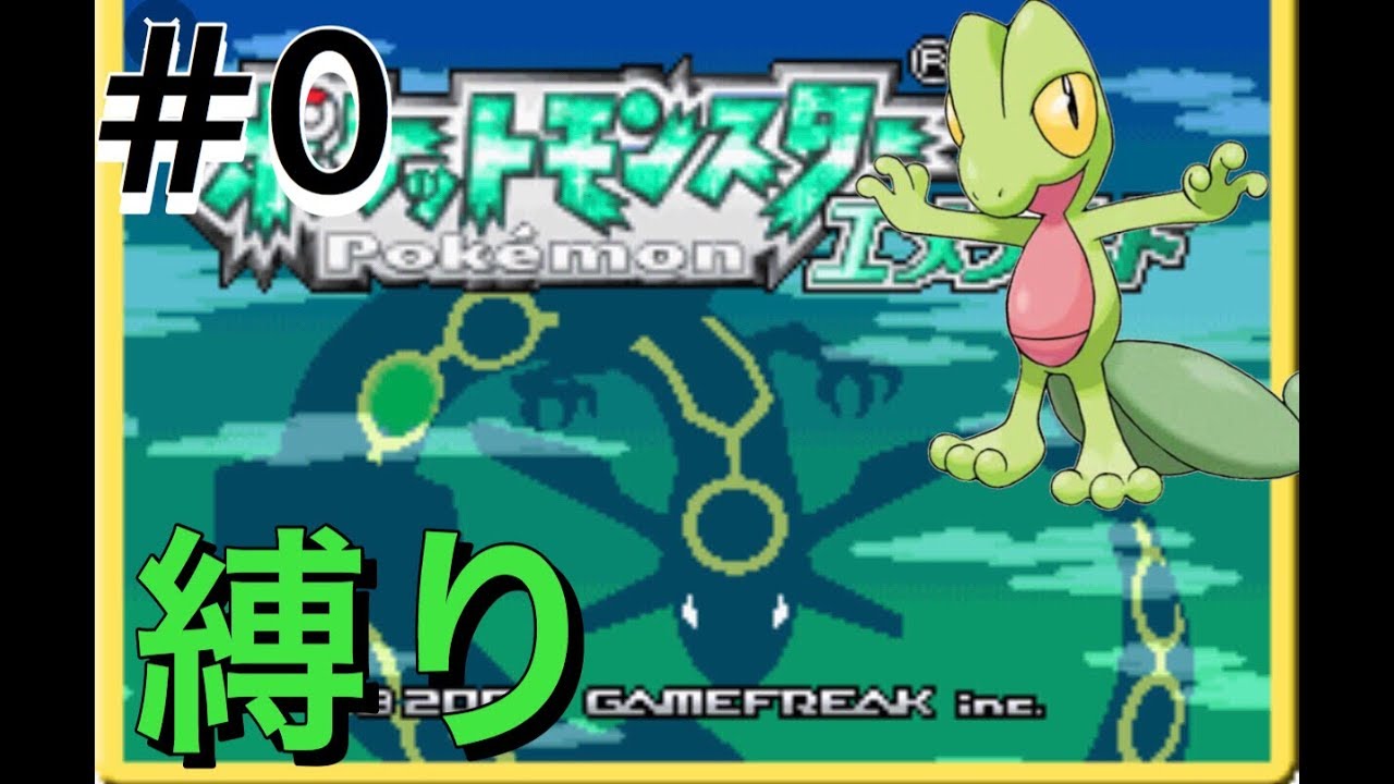 【縛り】キモリだけでクリア目指す ポケットモンスター エメラルド