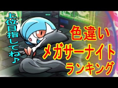 はいじょゲー【色違いメガサーナイトランキング】フルアイテム挑戦　ポケとる実況