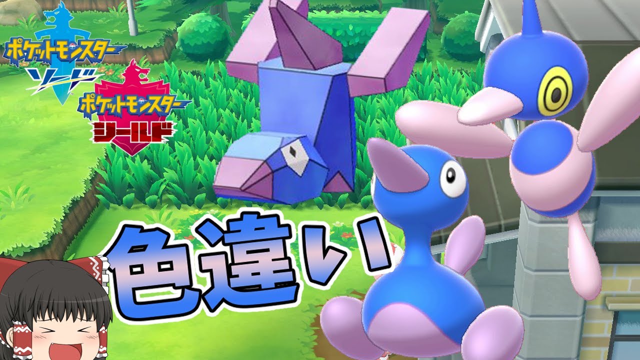【ポケモン剣盾】電脳ポケモンポリゴンデー！【ゆっくり実況】色違い♯23
