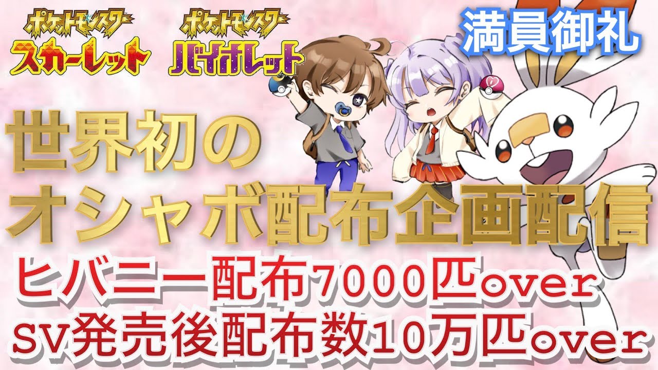 【ポケモンSV】ヒバニー配布数8000over！今日は海外６Vメタモン＆色違い＆育成済み配布会！【＃ポケモンSV　＃ポケモン交換 ＃ポケモン配布 ＃ポケモンSVレイド】