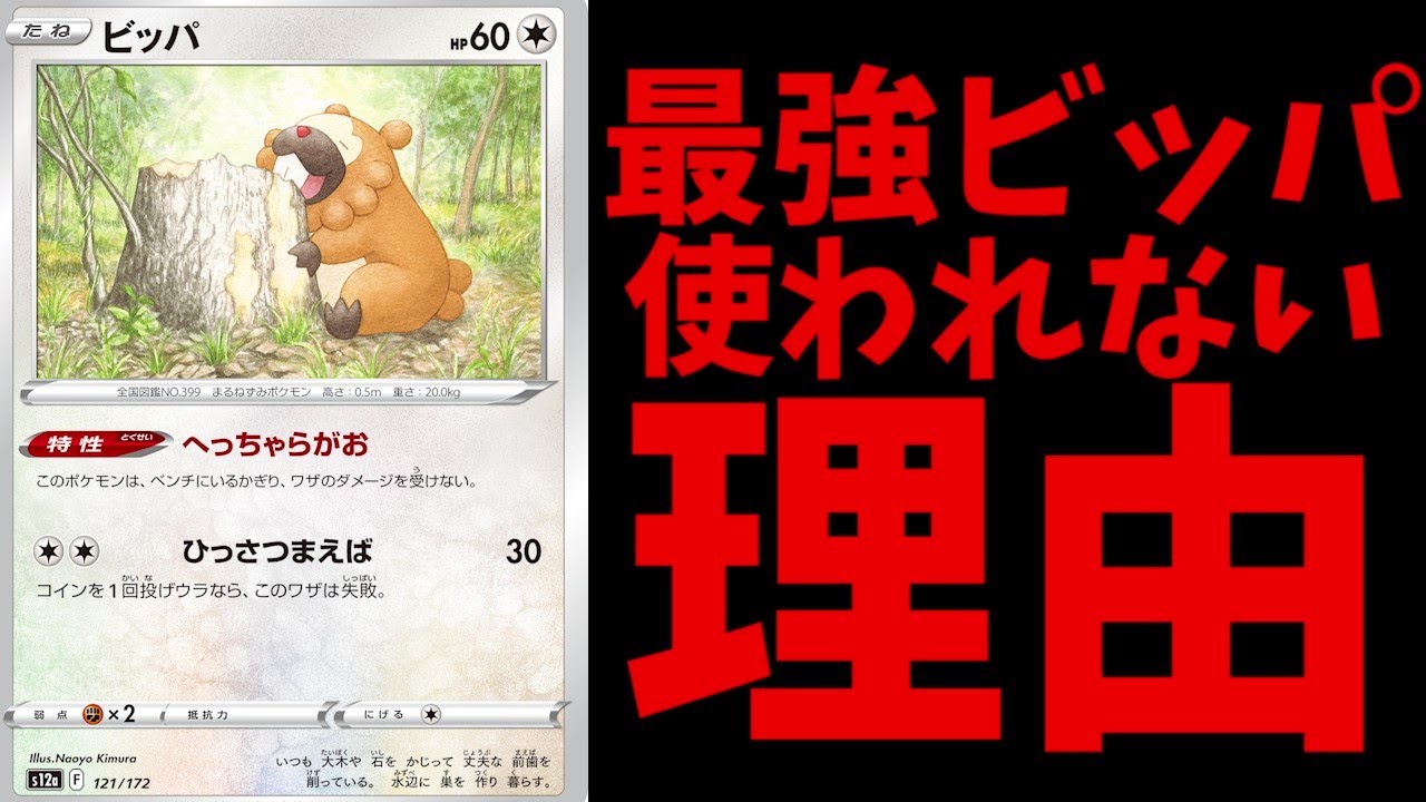 ベンチダメージ無効！進化元として最強のビッパが使われないかもしれない理由を話します【ポケカ考察】【かがやくデンヂムシ】【VSTARユニバース】