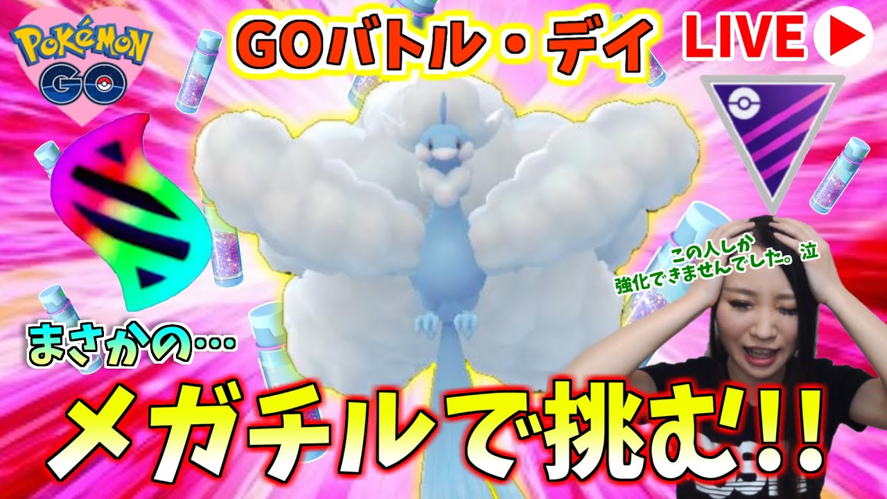 GOバトルデイ!!メガチルタリスとメガシンカマスターリーグ!!GOバトルリーグ生配信【ポケモンGO】