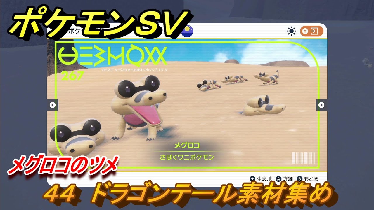 ポケモンＳＶ　わざマシン４４　ドラゴンテール素材集め　メグロコのツメの入手方法は？　【スカーレット・バイオレット】