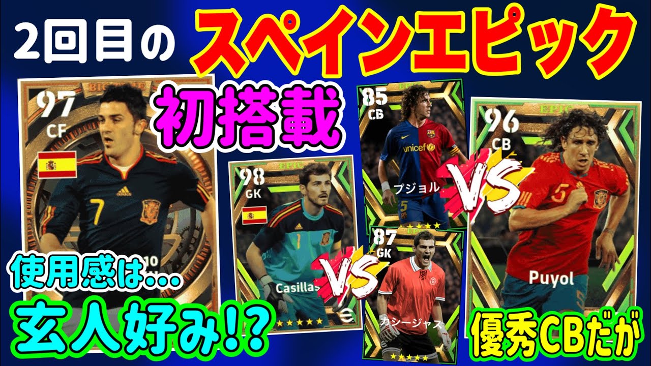 【大晦日に!!】eFootball2023 スペインエピックレベマ紹介 2010優勝メンバー ビジャ初搭載!! しかし●●好み!? プジョルカシージャス新版は...！【ドリームチーム/イーフト】