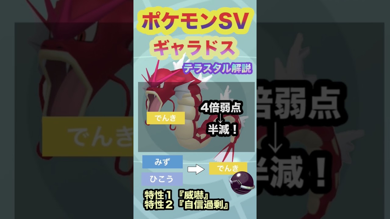 １分で徹底解説！ギャラドス×電気テラスタルの脅威を徹底解説！【ポケモンSV】#ポケモンSV #shorts #ギャラドス #テラスタル