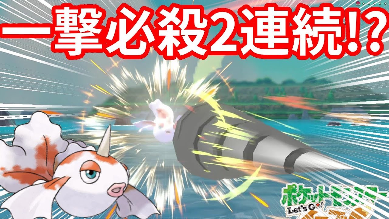 一撃で倒すトサキントが強い！成功率3割を連続で！？【ポケモンLet'sGO！イーブイ】