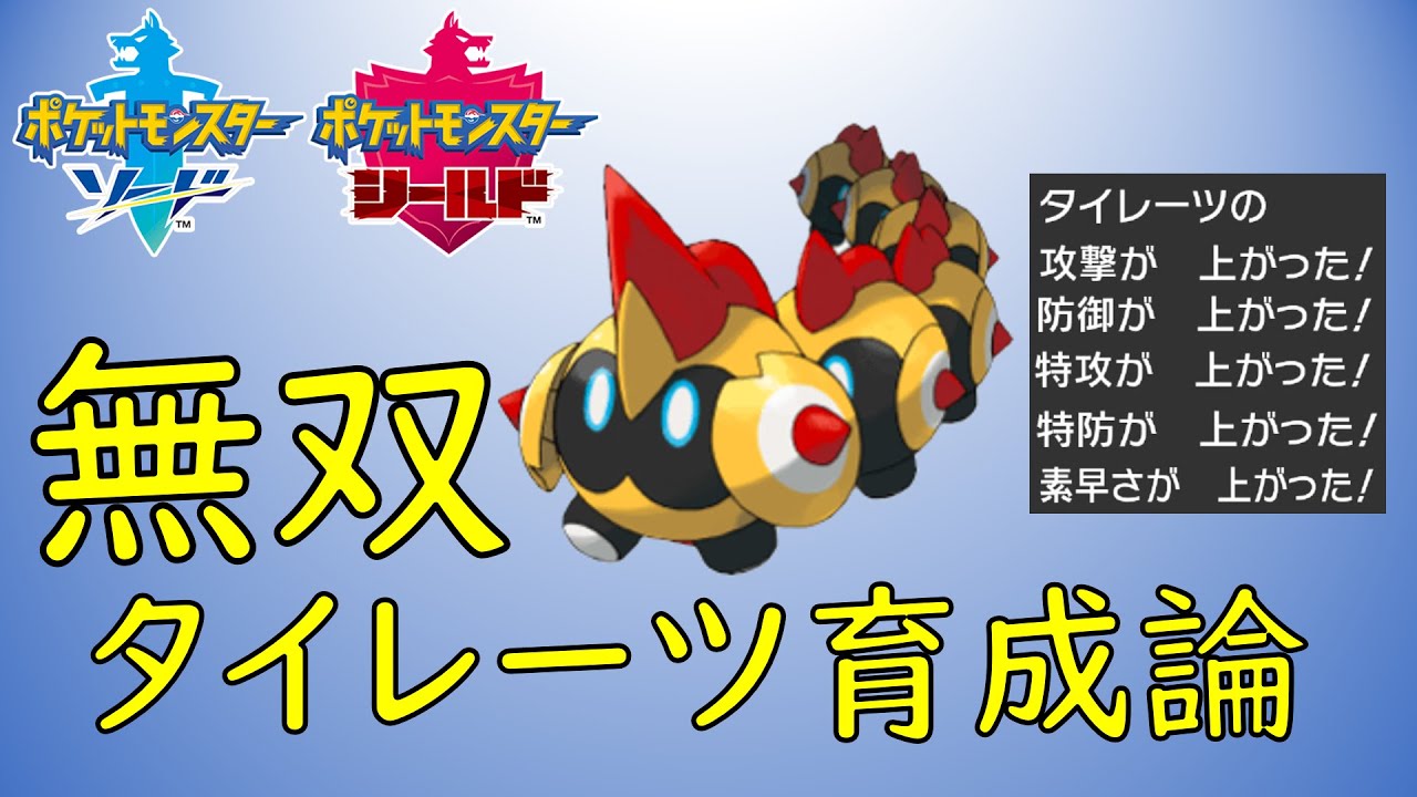 進めタイレーツ！実はアルセウス並みの素質を持った強力アタッカー！タイレーツ育成論～ポケモン剣盾～
