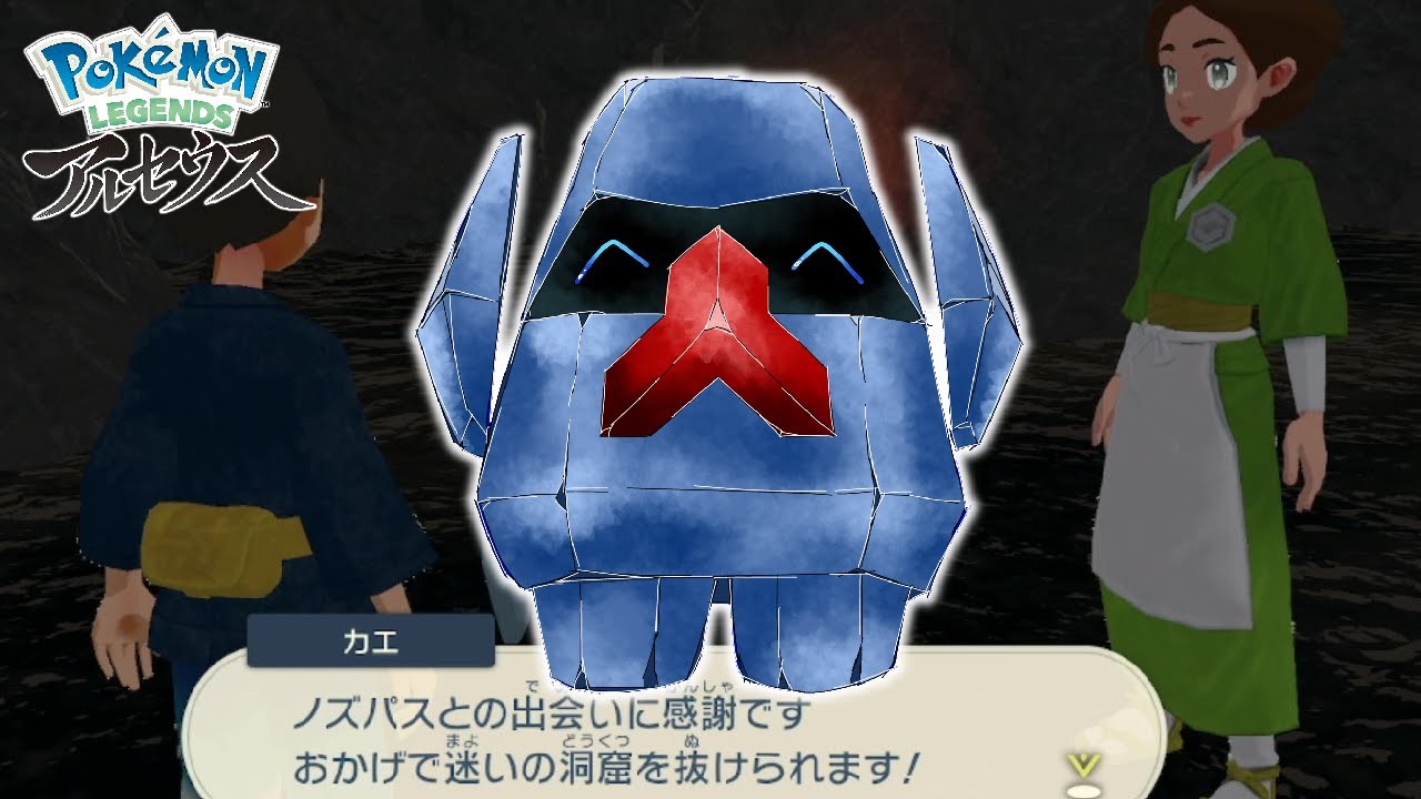 方向音痴にノズパスを！【レジェンズアルセウス】