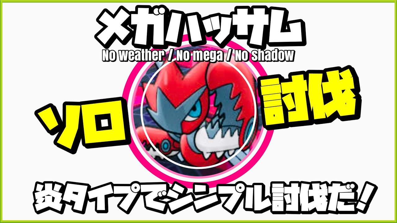 【ポケモンGO】メガハッサム ソロ討伐を楽しむレイドちゃん #shorts 【megascizor solo】358