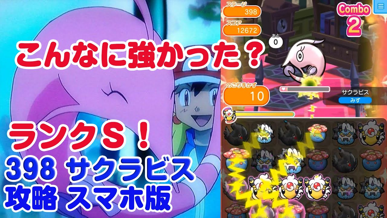 とれます！Sランク！ サクラビス ポケとる スマホ版 実況 Pokemon Shuffle 398
