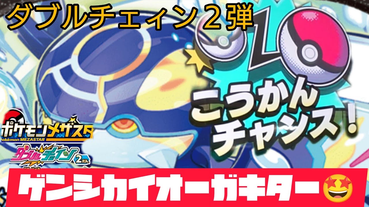交換チャンス カイオーガから何かな😁ゲンシカイオーガゲット🤩ポケモンメザスタ ダブルチェィン２弾