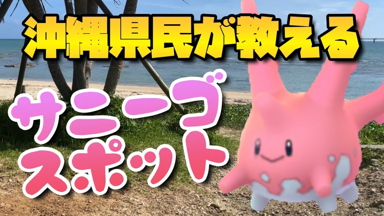 【ポケモンGO】必見！！　沖縄県民が教えるサニーゴスポット
