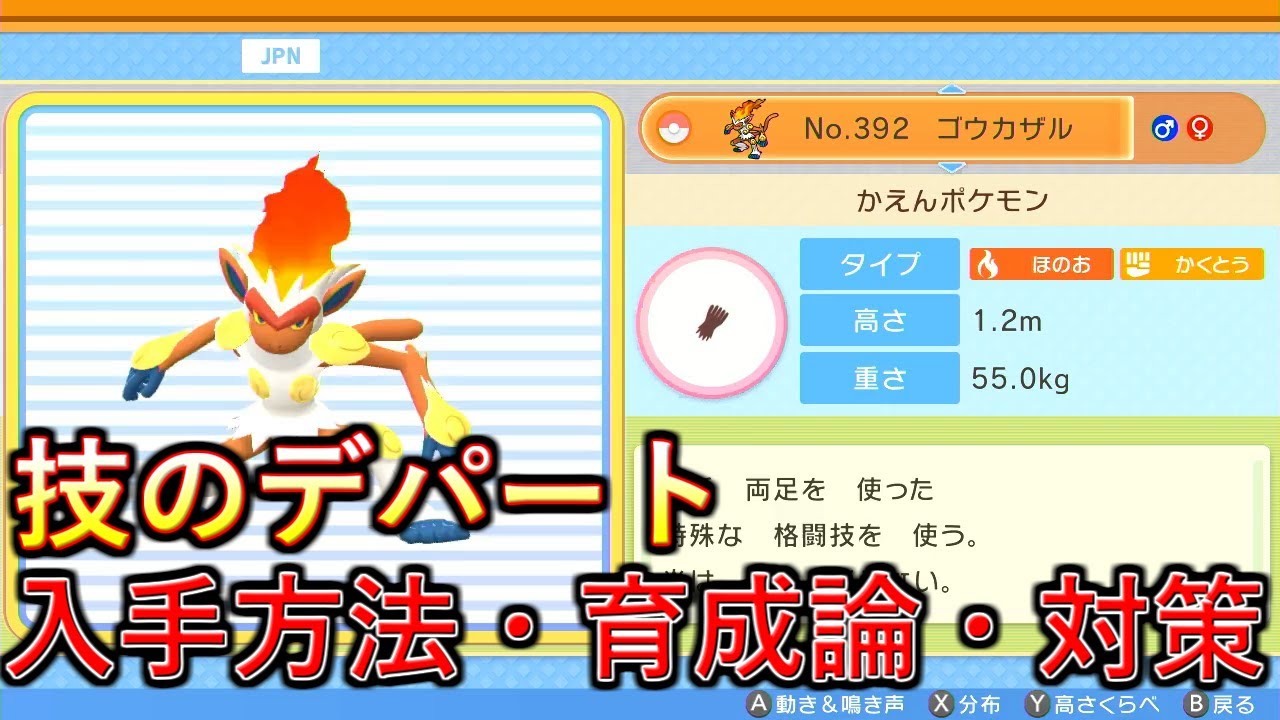 【ポケモンBDSP】技の多彩さは御三家随一！ゴウカザルの入手方法、育成論、対策を解説！【ダイパリメイク】