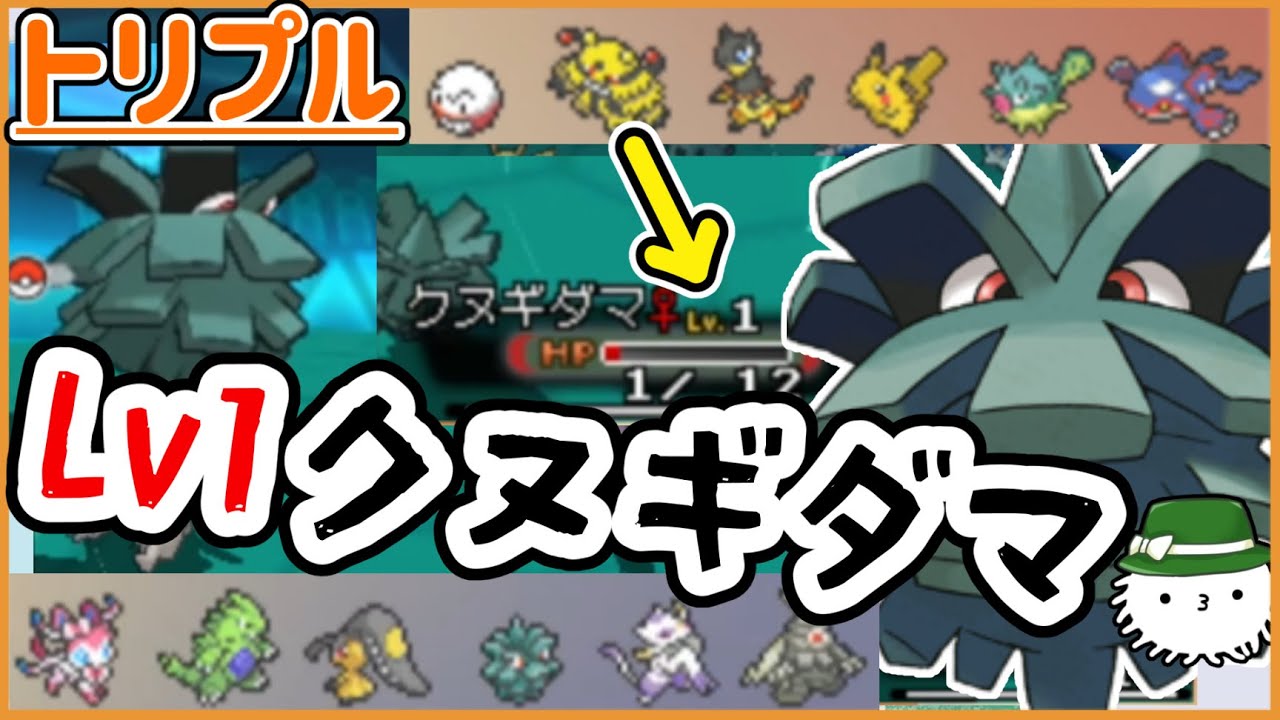 【ORASトリプル】レベル1クヌギダマ！“あの技”がある限り永遠に生き続けるのだ！！【トリプルバトル】