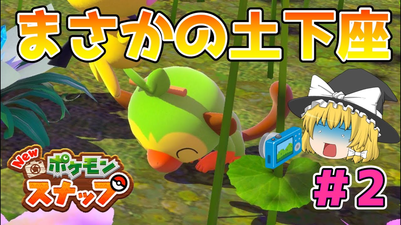 【NEWポケモンスナップ】サルノリを救ったの巻（？）【ゆっくり実況】