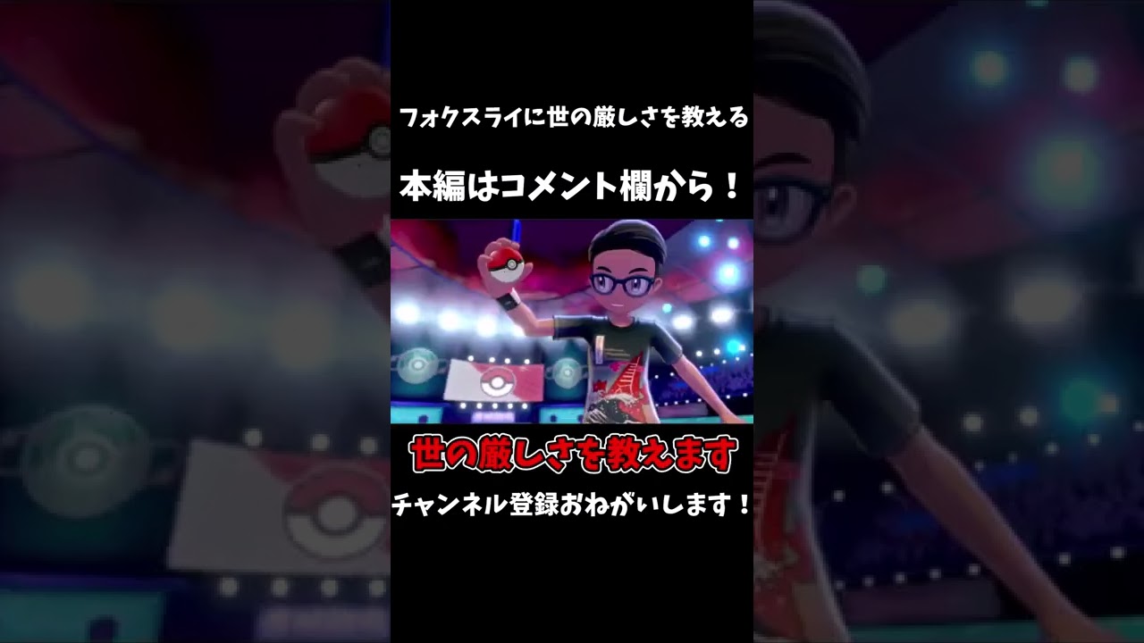 フォクスライに世の厳しさ教える動画　＃shorts