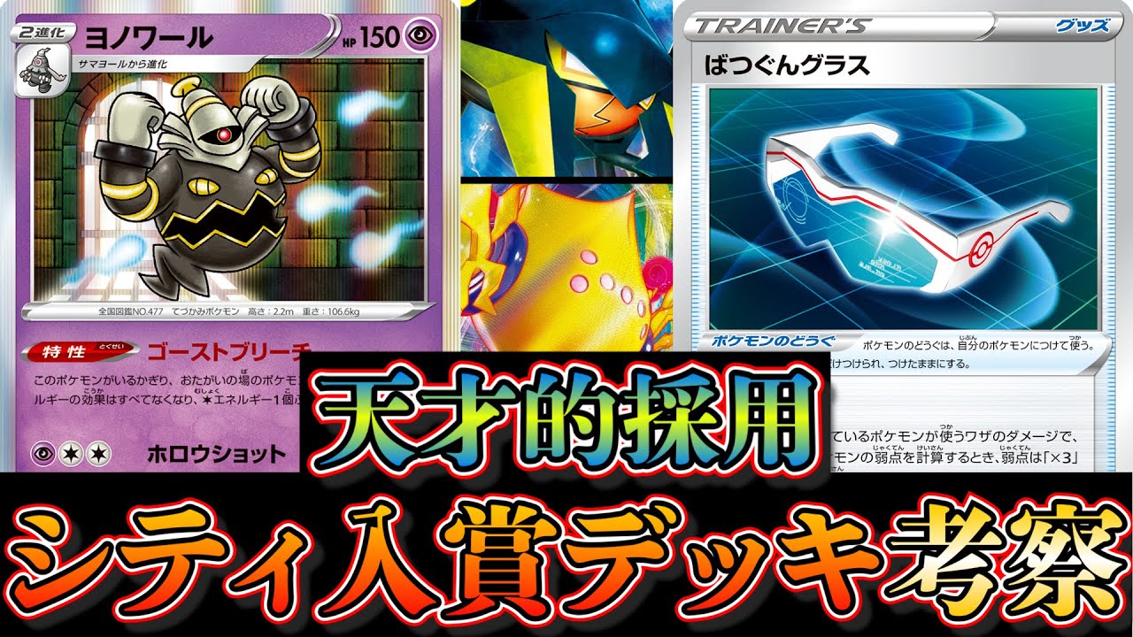 【シティリーグ入賞】ヨノワールとバツグングラスが天才的採用！？シティリーグでベスト８だったレジエレキクワガノンを考察します【ポケカ】