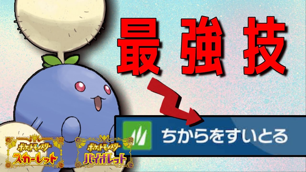 【ポケモンSV】"ちからをすいとる"界隈で最速のポケモン！物理受けワタッコが地味ながらかなり強い。