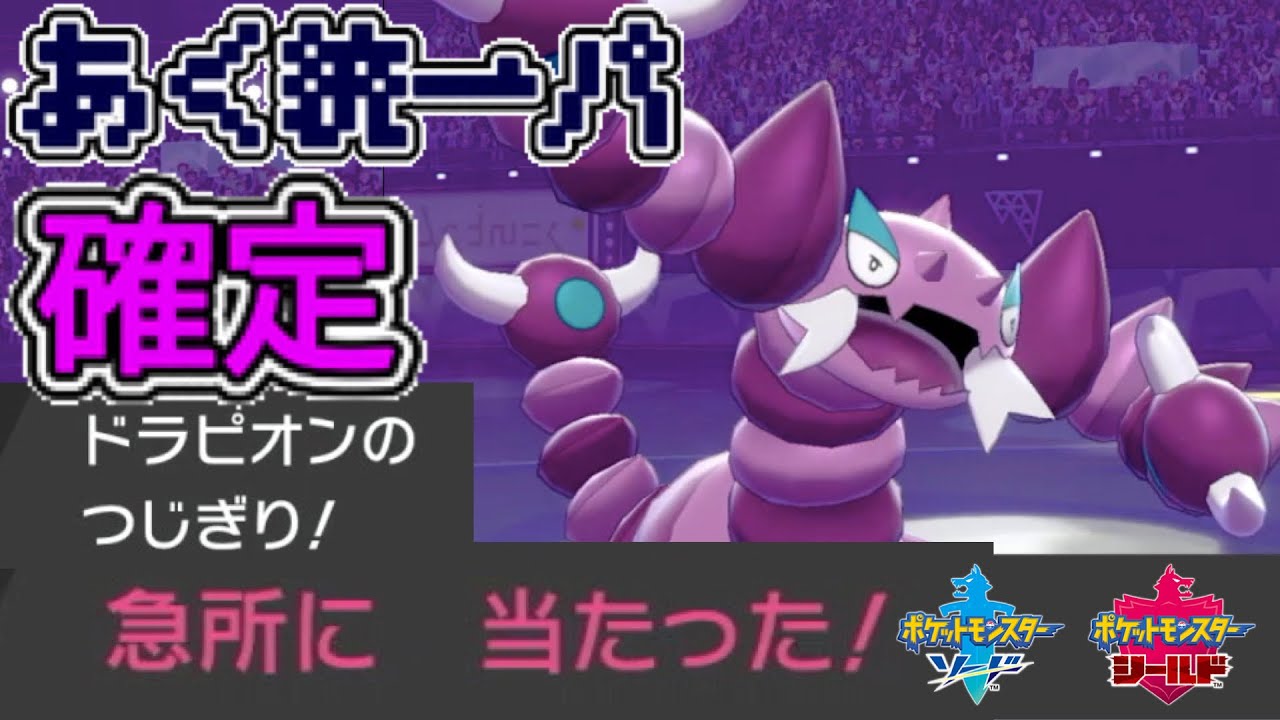 [悪統一パ]超火力確定急所！スナイパードラピオンが試合を決める！[ポケモン剣盾]