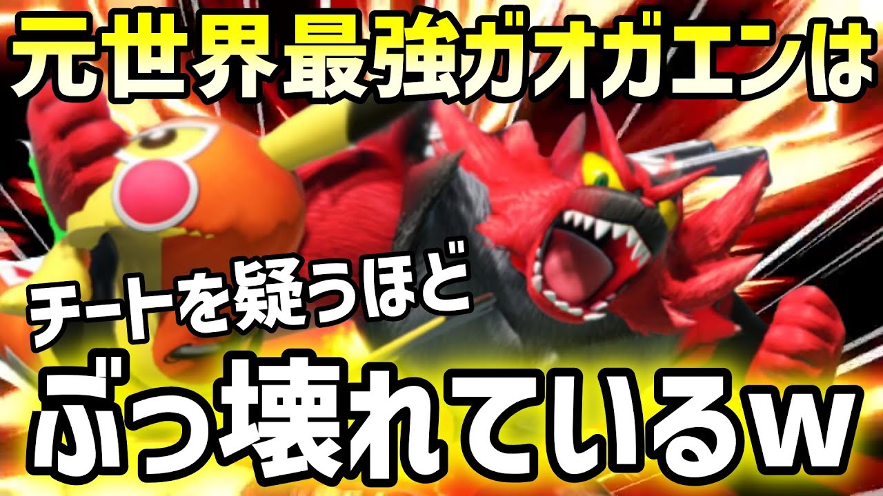 【スマブラSP】元世界最強のガオガエンは動きがおかしい…元最強ガオガエンは火力が強すぎる【ガオガエン/海外ハイライト】ssbu