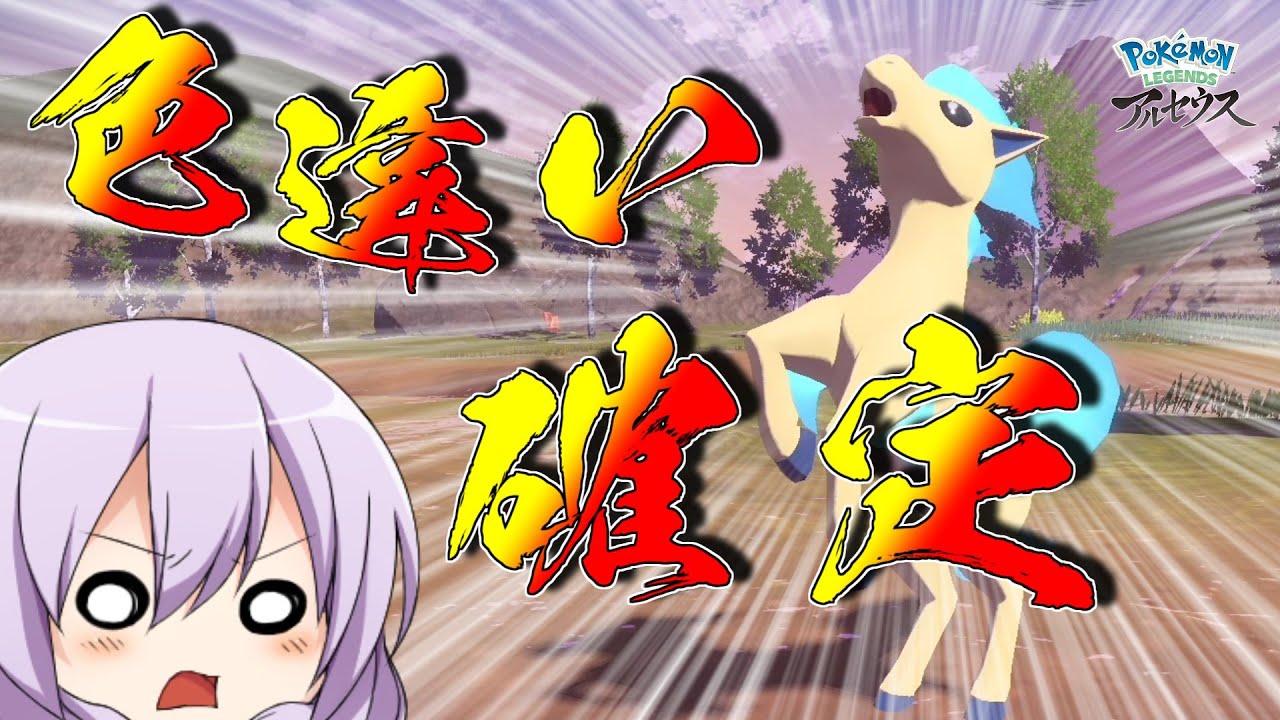 【レジェンズアルセウス色違い#01】序盤から色違いのポニータが確定で手に入るミッションがあるらしい！【ゆっくり実況】