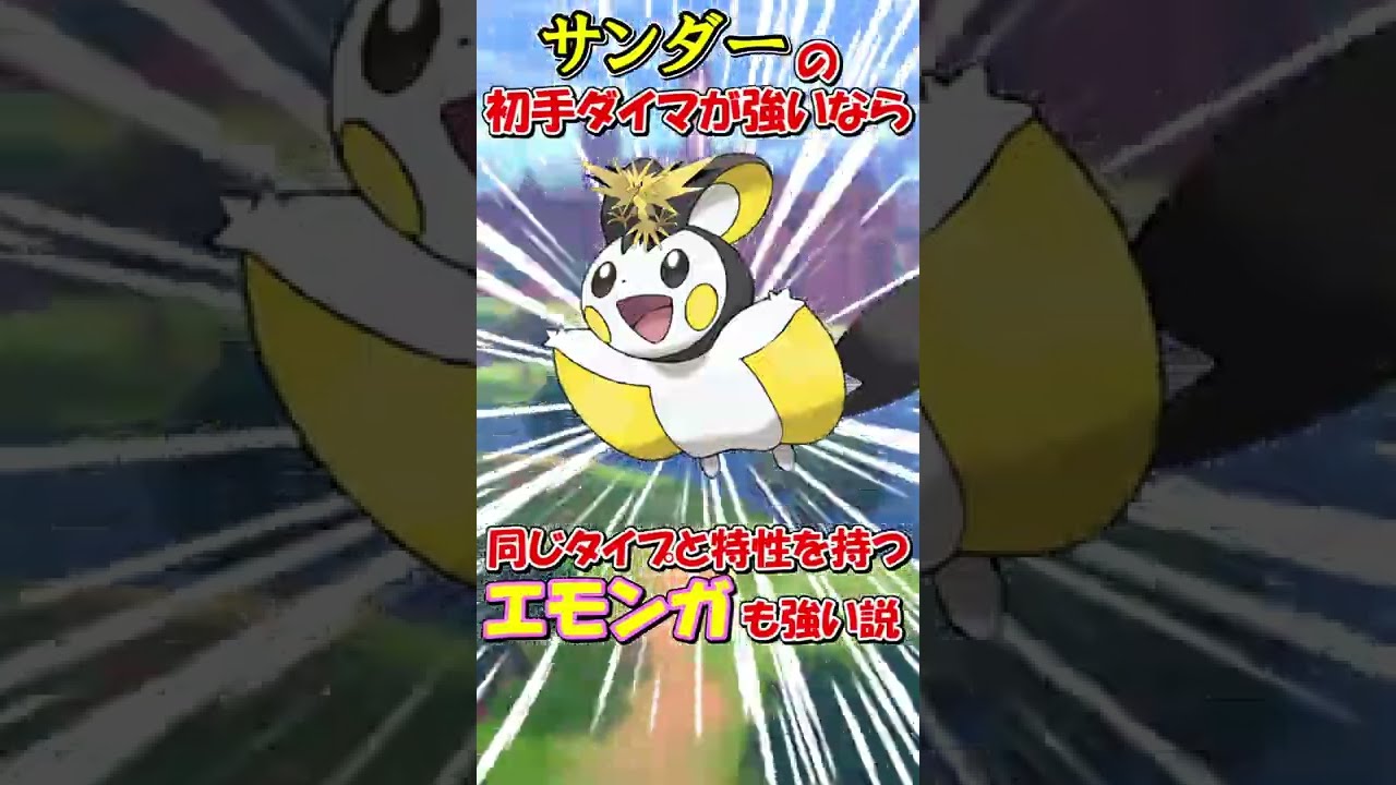 サンダーが強いなら同じタイプと特性のエモンガも強い説 #Shorts
