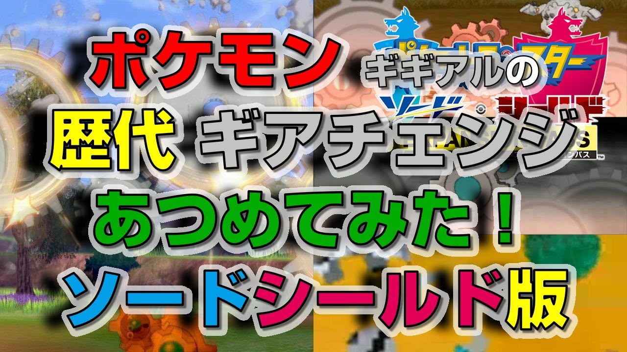 ポケモン剣盾版 ギギアルの歴代「ギアチェンジ」あつめてみた！