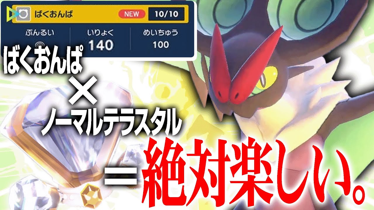 威力140ばくおんぱ×ノーマルテラス…こんなん超火力すぎて絶対オモロいですやん【ポケモンSV】