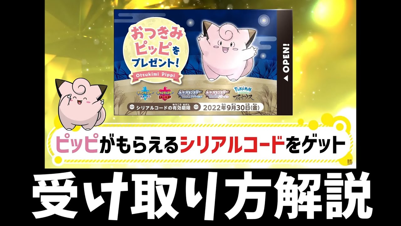 【解説動画】特別なポケモン『おつきみピッピ』　受け取り方徹底解説
