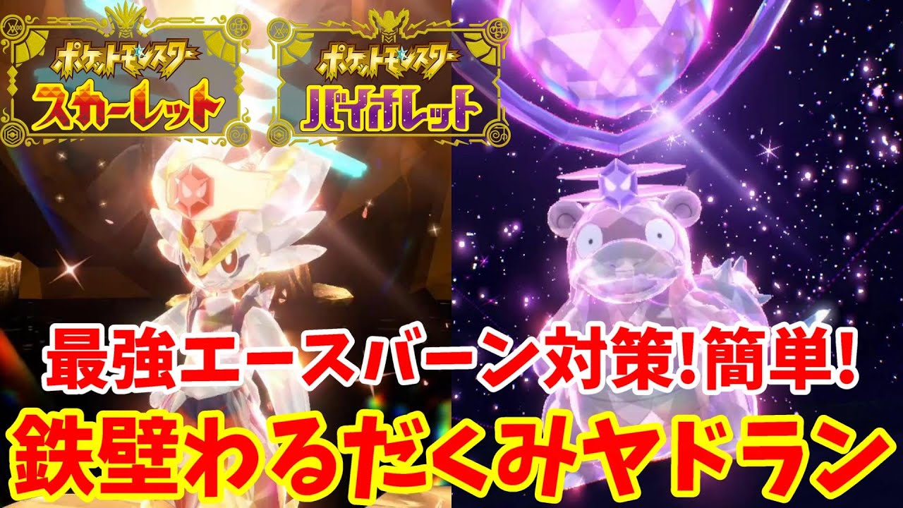 【ポケモンSV】ヤドランが強すぎる！最強エースバーン対策ヤドランの育成方法【ポケモンスカーレットバイオレット】